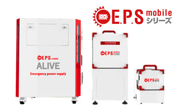 E.P.S mobileシリーズ