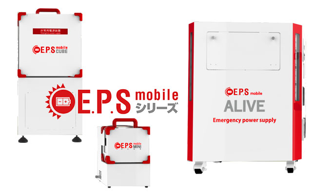 E.P.S mobile シリーズ画像